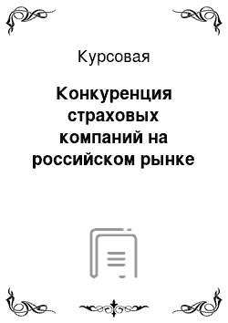 Курсовая: Конкуренция страховых компаний на российском рынке