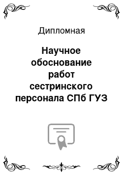 Дипломная: Научное обоснование работ сестринского персонала СПб ГУЗ «Городского консультативно-диагностического центра №1»