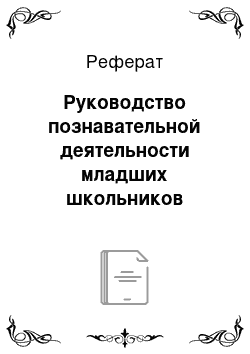 Реферат: Руководство познавательной деятельности младших школьников