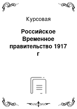 Курсовая: Российское Временное правительство 1917 г