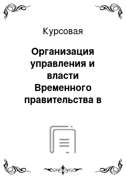 Курсовая: Организация управления и власти Временного правительства в Нижегородской губернии