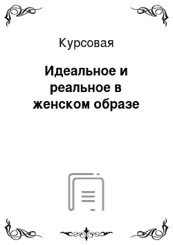 Курсовая: Идеальное и реальное в женском образе