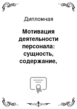 Дипломная: Мотивация деятельности персонала: сущность, содержание, логика процесса мотивации на примере ОАО АКБ «Авангард»