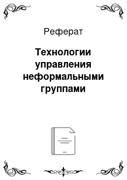 Реферат: Технологии управления неформальными группами