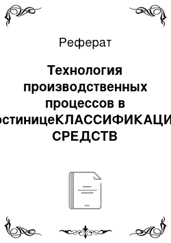 Реферат: Технология производственных процессов в гостиницеКЛАССИФИКАЦИЯ СРЕДСТВ РАЗМЕЩЕНИЯ