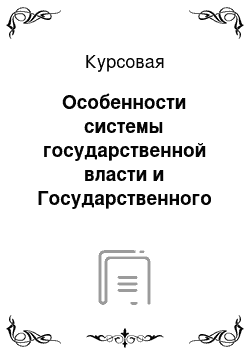 Курсовая: Особенности системы государственной власти и Государственного упарвления в Российской Федерации