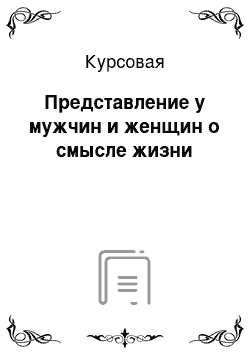 Курсовая: Представление у мужчин и женщин о смысле жизни