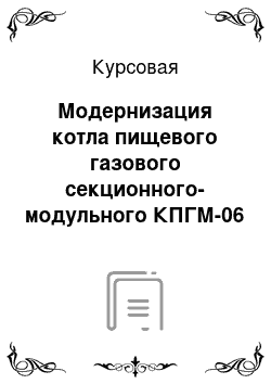 Курсовая: Модернизация котла пищевого газового секционного-модульного КПГМ-06