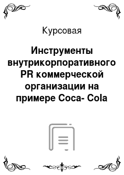 Курсовая: Инструменты внутрикорпоративного PR коммерческой организации на примере Coca-Cola