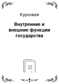 Курсовая: Внутренние и внешние функции государства