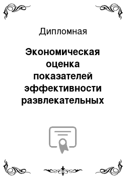 Дипломная: Экономическая оценка показателей эффективности развлекательных программ в ресторане отеля (на примере «Астория»)