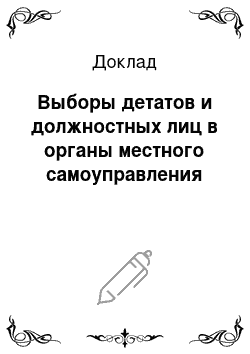 Доклад: Выборы детатов и должностных лиц в органы местного самоуправления