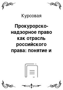 Курсовая: Прокурорско-надзорное право как отрасль российского права: понятие и проблемы