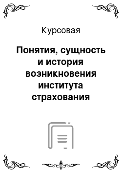 Курсовая: Понятия, сущность и история возникновения института страхования