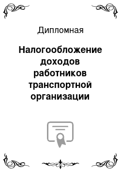 Дипломная: Налогообложение доходов работников транспортной организации