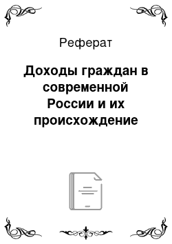 Реферат: Доходы граждан в современной России и их происхождение