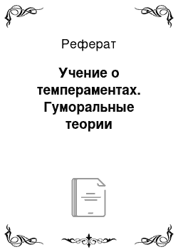 Реферат: Учение о темпераментах. Гуморальные теории