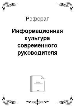 Реферат: Информационная культура современного руководителя