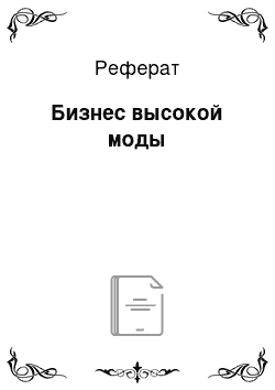 Реферат: Бизнес высокой моды