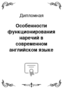 Дипломная: Особенности функционирования наречий в современном английском языке на материале публицистической литературы