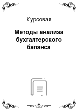 Курсовая: Методы анализа бухгалтерского баланса