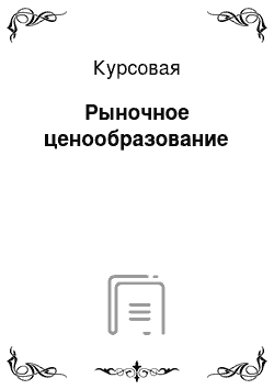 Курсовая: Рыночное ценообразование