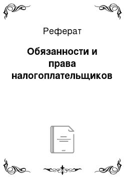 Реферат: Обязанности и права налогоплательщиков