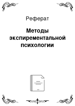 Реферат: Методы экспирементальной психологии