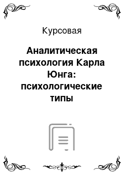 Курсовая: Аналитическая психология Карла Юнга: психологические типы