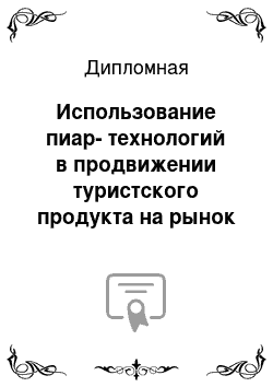 Дипломная: Использование пиар-технологий в продвижении туристского продукта на рынок