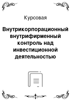 Курсовая: Внутрикорпорационный внутрифирменный контроль над инвестиционной деятельностью