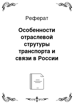 Реферат: Особенности отраслевой струтуры транспорта и связи в России