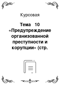 Курсовая: Тема № 10 «Предупреждение организованной преступности и корупции» (стр. 91-92 Методические рекомендации)