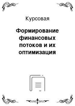 Курсовая: Формирование финансовых потоков и их оптимизация