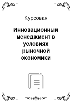 Курсовая: Инновационный менеджмент в условиях рыночной экономики