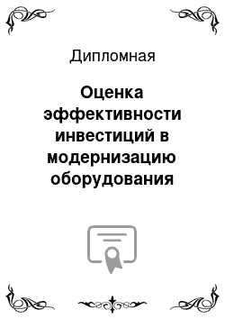 Дипломная: Оценка эффективности инвестиций в модернизацию оборудования фотостудии