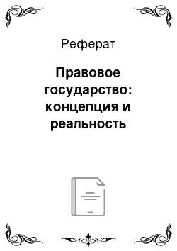 Реферат: Правовое государство: концепция и реальность