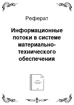 Реферат: Информационные потоки в системе материально-технического обеспечения предприятий социально-культурной сферы