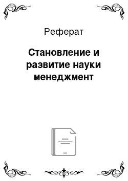 Реферат: Становление и развитие науки менеджмент