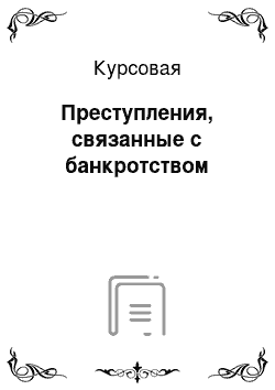 Курсовая: Преступления, связанные с банкротством