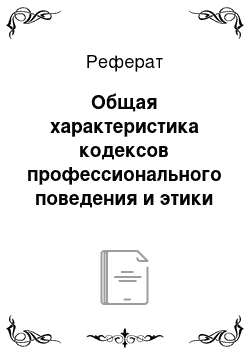 Реферат: Общая характеристика кодексов профессионального поведения и этики в сфере рекламы, маркетинга и СМИ