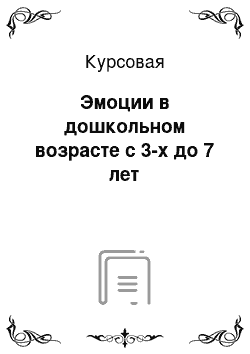 Курсовая: Эмоции в дошкольном возрасте с 3-х до 7 лет