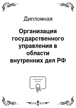 Дипломная: Организация государственного управления в области внутренних дел РФ
