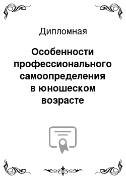 Дипломная: Особенности профессионального самоопределения в юношеском возрасте