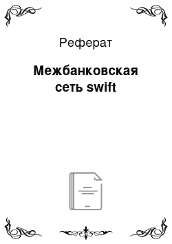 Реферат: Межбанковская сеть swift