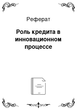 Реферат: Роль кредита в инновационном процессе