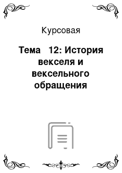 Курсовая: Тема № 12: История векселя и вексельного обращения