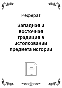 Реферат: Западная и восточная традиция в истолковании предмета истории политической мысли