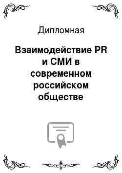 Дипломная: Взаимодействие PR и СМИ в современном российском обществе