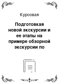 Курсовая: Подготовкая новой экскурсии и ее этапы на примере обзорной экскурсии по залам государственного музея истории религии